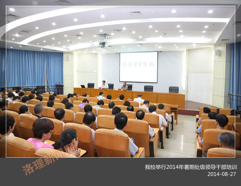 我校举行2014年暑期处级领导干部培训  党委书记苟义伦作首场专题报告
