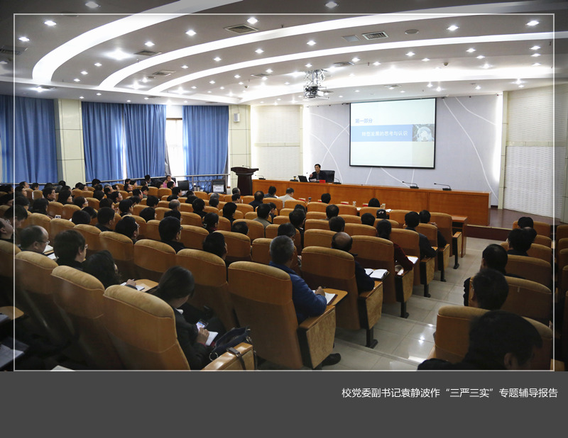 校党委中心组举行“三严三实”专题教育第三专题学习研讨