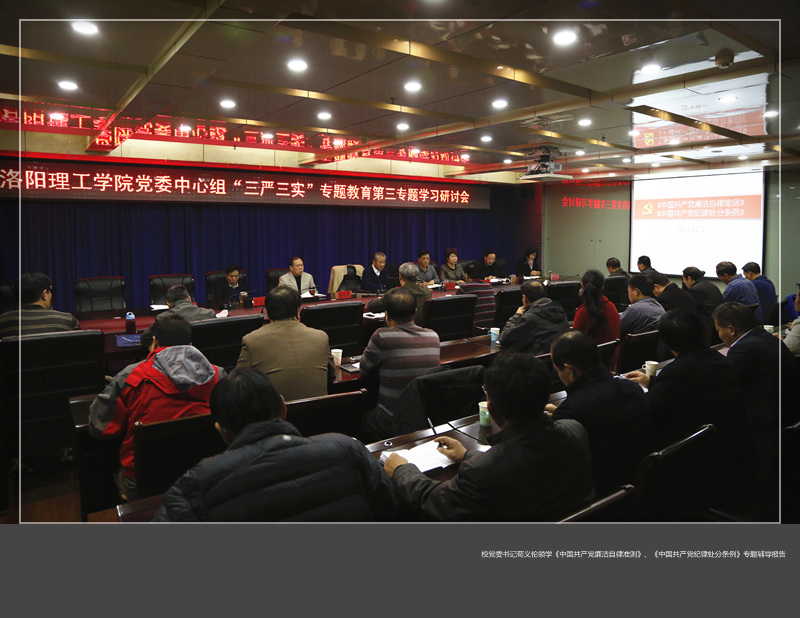 校党委中心组举行“三严三实”专题教育第三专题学习研讨