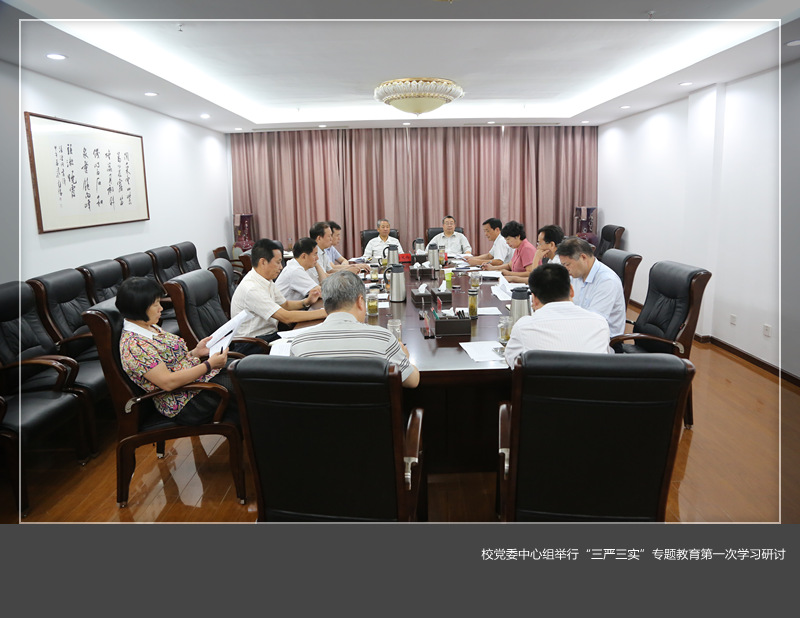 校党委中心组举行“三严三实”专题教育第一次学习研讨并研究通过学校“三查三保”活动工作方案