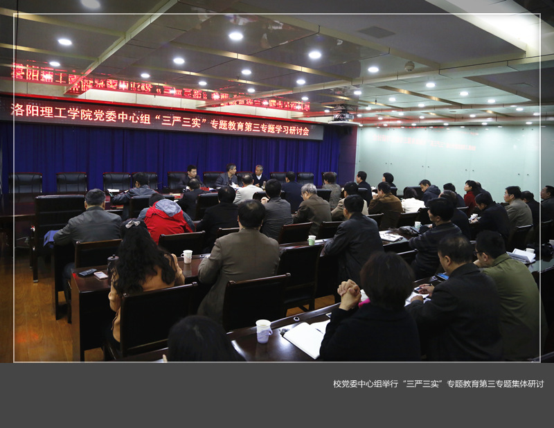校党委中心组举行“三严三实”专题教育第三专题学习研讨