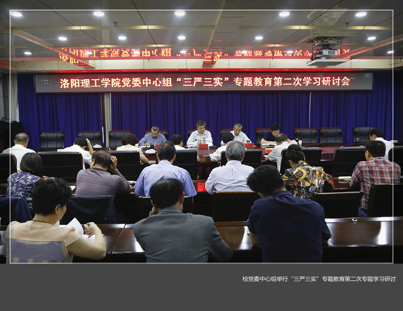 校党委中心组举行“三严三实”专题教育第二次专题学习研讨