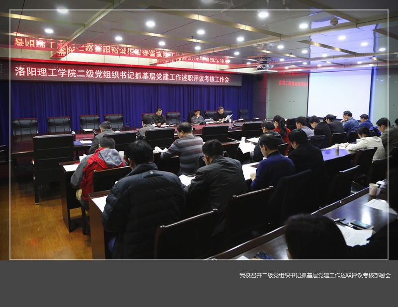 我校召开二级党组织书记抓基层党建工作述职评议考核部署会