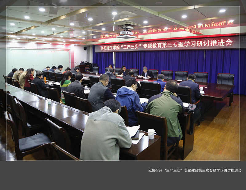 我校召开“三严三实”专题教育第三次专题学习研讨推进会
