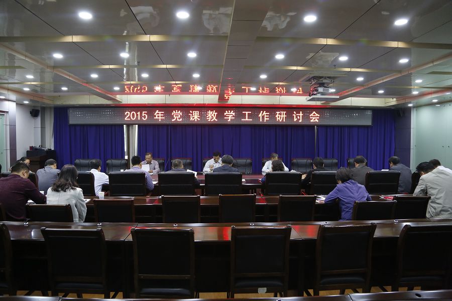 党校召开党校教学工作研讨会